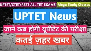 UPTET Latest News Today | UPTET Latest News | UPTET Latest Update | कब होगी यूपीटेट की परीक्षा ?
