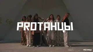 PROТАНЦЫ. Иркутск творческая группа хореограф Илья Демьянков