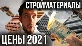 Проверил дикий РОСТ ЦЕН на СТРОЙМАТЕРИАЛ в России за 9 месяцев! Реальная инфляция рубля!