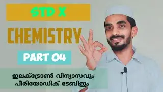 SSLC CHEMISTRY CLASS | ELECTRONIC CONFIGURATION AND PERIODIC TABLE | PART 04 | പിരിയോഡിക് ടേബിൾ |