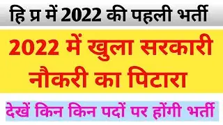 HPSSSB New recruitment 2021 | HP Govt Job 2021-22 | JOA bharti 2021 | Him Educare  #himeducare
