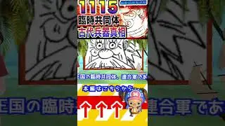 【ワンピース ネタバレ1115衝撃1予想】(予想妄想)#ワンピース　#ワンピースネタバレ #ONEPIECE #ワンピース最新話