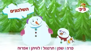 השלגונים | מקבץ חורף - פרה, שפן, תרנגול, לוויתן ואפרוח