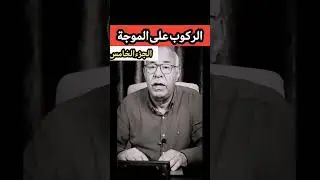 الخراز: الركوب على الموجة الجزء الخامس  #abdelkader_lkhraz #اكسبلور #lkhraz #تيك_توك #قصص