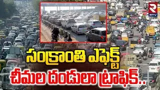 సంక్రాంతి ఎఫెక్ట్ ఫుల్ ట్రాఫిక్ | Heavy Traffic On Hyderabad Vijayawada Highway | Sankranthi | RTV