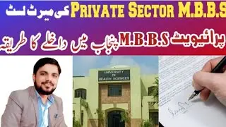 Private Sector MBBS | UHS Punjab MBBS Admission Process | Private MBBS Merit 2025-26 