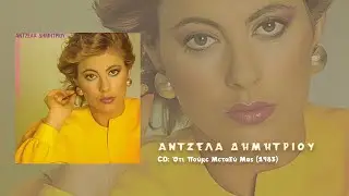 Άντζελα Δημητρίου - Δε σε χρειάζομαι (1983)