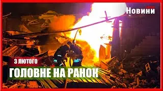 Масований удар по енергетиці та гарантії безпеки для України: головне на ранок 3 лютого