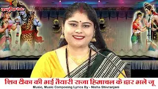 शिव टीका की भई तैयारी राजा हिमाचल के द्वार भले जू | बुंदेलखंडी शिव पार्वती विवाह गीत | निशा शिवरंजनी