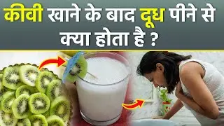 Can We Drink Milk After Eating Kiwi: कीवी खाने के बाद दूध पीने से क्या होता है |