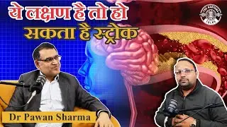 ये लक्षण है तो हो सकता है स्ट्रोक:  Dr Pawan Sharma