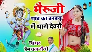 #bherujibhajan ||भैरूजी गांव का काकड़ में थारो देवरो||#singer_hemraj_saini_malarna_dungar 2026