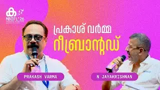 ജോർജ് സാറിന്‍റെ Spin-off ഉണ്ടാകുമോ ? | Prakash Varma | N Jayakrishnan | MBIFL 2026