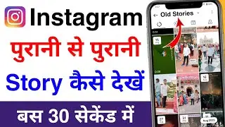 instagram par purani old story kaise dekhe | apani purani instagram story kaise dekhe 2026