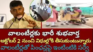 AP volunteers big shock to CM Chandrababu Naidu/ AP politics/latest news