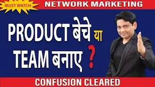 PRODUCT बेचे या TEAM बनाए ? | PRODUCT SELLING OR TEAM BUILDING ? | NETWORK MARKETING | CHETAN CHAVDA