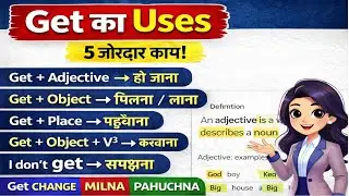 Get ka Uses | Get Verb in English Grammar | Get + Adjective + Object | Hindi