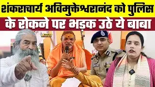 Magh Mela Controversy: Shankaracharya Avimukteshwaranand को पुलिस के रोकने पर भड़क उठे ये बाबा
