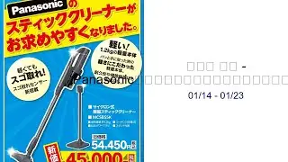 ヤマダ 電機 - Panasonicスティッククリーナーがお求めやすくなりました。 01/14 - 01/23