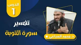 تفسير سورة التوبة (1) مقدمة عن السورة | د.محمد السباعي