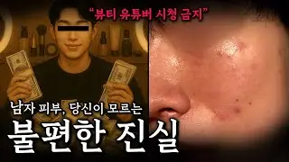남자 피부 관리, 우리가 속아온 것들