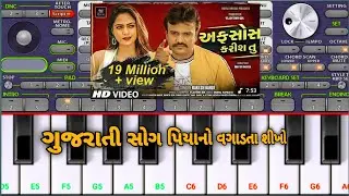 અફસોસ કરીશ તુ સોગ રાકેશ બારોટ પિતાનો વગાડતા શીખો 🎹 afsos curry tu song Rakesh Barot piano music 