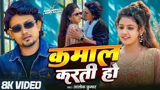 #Video | Mani Meraj | Baby Kajal | Kamal Karti ho | Alok Kumar Bhojpuri hit song 2026