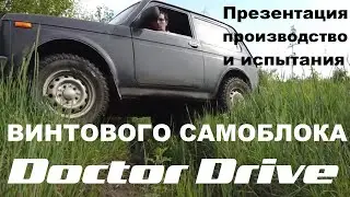 Блокировка Doctor Drive на НИВУ. Распаковка, производство, тест.
