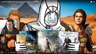 Реакция на Shozy Snake : Я прошёл ЗУМЕРСКИЕ части Assassin's Creed и это КРИНЖ