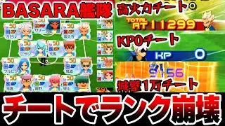 【通報必須】イナイレ最強チートに遭遇!! ランクの崩壊を感じる最悪の試合がこちら...【イナズマイレブン英雄たちのビクトリーロード】