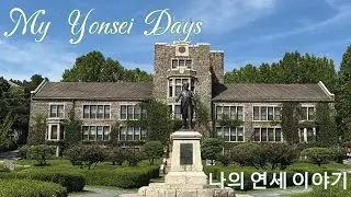 My Yonsei Days | 나의 연세 이야기