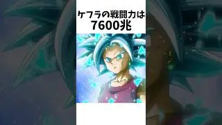 【ドラゴンボール】意外すぎるケフラに関する雑学① #dragonballz #dragonball #anime #アニメ #雑学