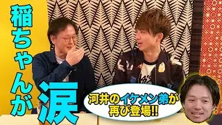 アインシュタイン稲田が涙…!? 兄との感動秘話＆河井のイケメン弟再び!! 【緊急告知もあります!!】
