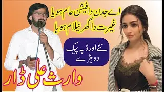 Waris Ali Dar New Punjabi Mushaira || A Jadan Da Faistion aam Hoya || MNW Studio Sahiwal ||