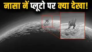 प्लूटो पर ऐसा क्या मिला जिससे वैज्ञानिक डर गए?  What Lies Beneath Pluto&rsquo;s Icy Surface Will Shock You