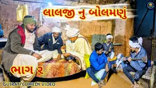 લાલજી નુ બોલમણું ભાગ ૨ | Gujrati comedy video | zala brothers 36 | funny video 