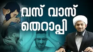വസ് വാസ് തെറാപ്പി. ns media
