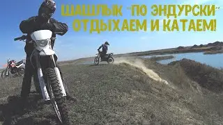 Шашлык "По-Эндурски" | Отдыхаем и катаем!