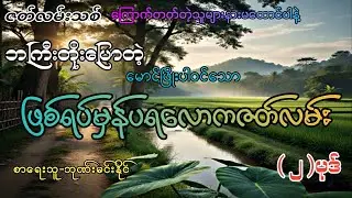 #ဖြစ်ရပ်မှန်ပရလောကဇာတ်လမ်း(၂)ပုဒ်#စဆုံး#khant gyi#ကြောက်တတ်တဲ့သူများနားမထောင်ပါနဲ့#