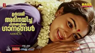 ആത്മാവിനെ തൊട്ടുണർത്തുന്ന സംഗീതം | Evergreen Malayalam Urvashi Hits