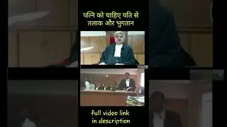 पत्नी चाहती है पति से तलाक और साथ में भुगतान / court hearing live on divorce case / Hon'ble Justice