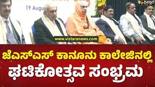 ಜೆಎಸ್​ಎಸ್​ ಕಾನೂನು ಕಾಲೇಜಿನಲ್ಲಿ 15ನೇ ಘಟಿಕೋತ್ಸವ | 15th Convocation at JSS Law College | Vistara News