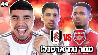 הליגה האנגלית נפתחת בקרב ענק נגד ארסנל!! (מנור נגד ארסנל!) #4
