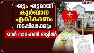 ഘട്ടം ഘട്ടമായി കുർബാന ഏകീകരണം നടപ്പിലാക്കും |SYRO MALABAR | SYNOD | RAPHAEL THATTIL | GOODNESS NEWS