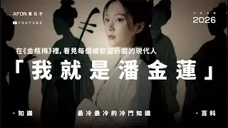 「我就是潘金蓮」——在《金瓶梅》裡，看見每個被慾望折磨的現代人 #金瓶梅 #蘭陵笑笑生 #潘金蓮 #西門慶 #古典文學 #中國名著 #明代四大奇書