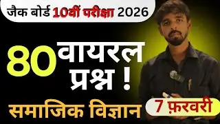 80 वायरल प्रश्न सामाजिक विज्ञान क्लास10th। जैक Board 2026 Viral Question Answer  #jac board #class10