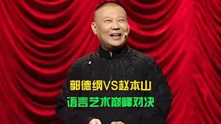 郭德綱趙本山全程互轟！誰說他們老了？這口水戰還真有料 #电影 #案件 #明星 #情商 #港片