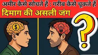 अमीर कैसे सोचते हैं? गरीब कैसे चूकते हैं? #MindsetChange #AmeerVsGareeb #RichThinking