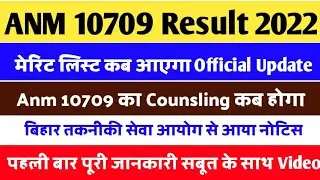 bihar anm 10709 cut off 2022 | anm 10709 ka merit list kab aaega | anm 10709 ka counselling kab hoga
