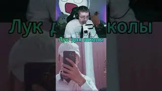 twitch: drakeoffc Лук в школу  #дрейк  #drakeoffc #shorts